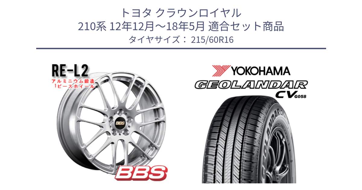 トヨタ クラウンロイヤル 210系 12年12月～18年5月 用セット商品です。RE-L2 鍛造1ピース ホイール 16インチ と R5724 ヨコハマ GEOLANDAR CV G058 215/60R16 の組合せ商品です。