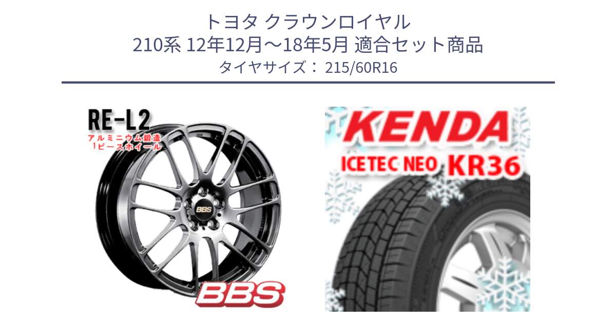 トヨタ クラウンロイヤル 210系 12年12月～18年5月 用セット商品です。RE-L2 鍛造1ピース DB ホイール 16インチ と ケンダ KR36 ICETEC NEO アイステックネオ 2024年製 スタッドレスタイヤ 215/60R16 の組合せ商品です。