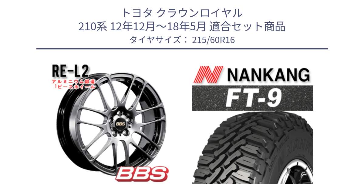 トヨタ クラウンロイヤル 210系 12年12月～18年5月 用セット商品です。RE-L2 鍛造1ピース DB ホイール 16インチ と ROLLNEX FT-9 ホワイトレター サマータイヤ 215/60R16 の組合せ商品です。