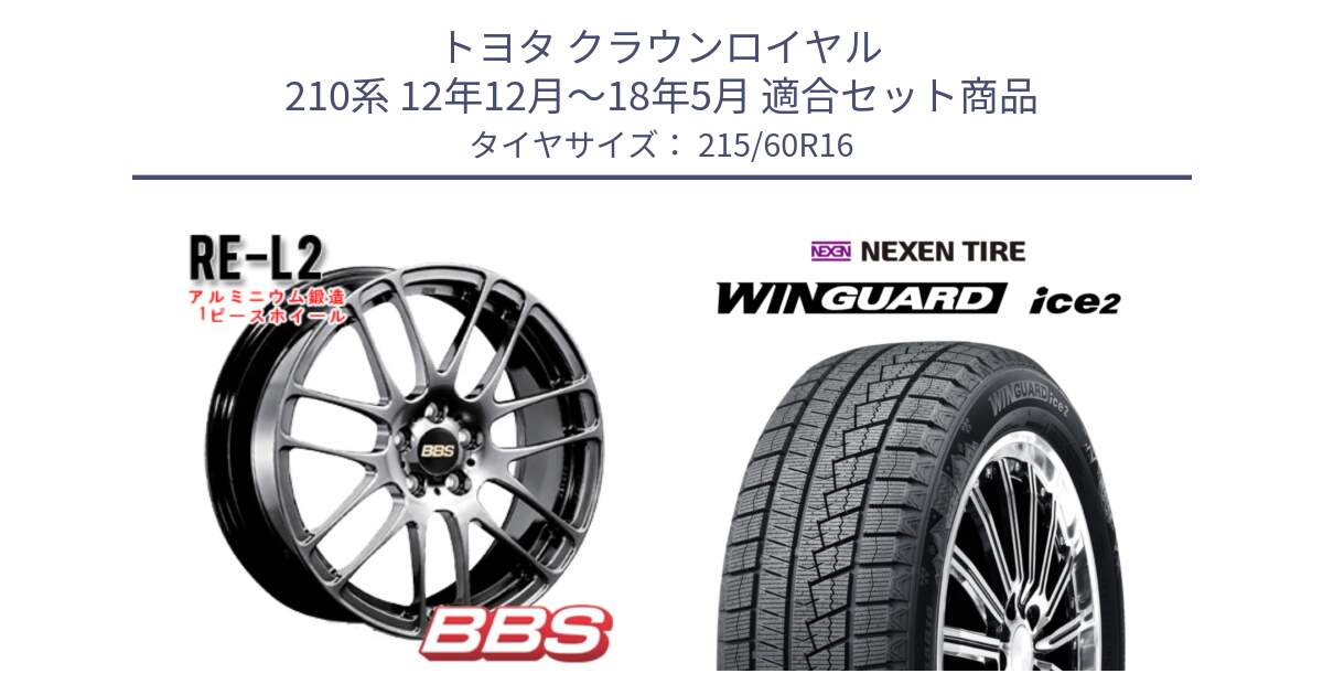 トヨタ クラウンロイヤル 210系 12年12月～18年5月 用セット商品です。RE-L2 鍛造1ピース DB ホイール 16インチ と ネクセン WINGUARD ice2 ウィンガードアイス 2024年製 スタッドレスタイヤ 215/60R16 の組合せ商品です。