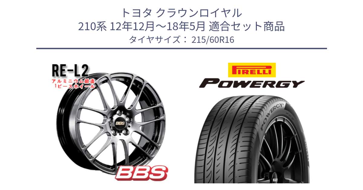 トヨタ クラウンロイヤル 210系 12年12月～18年5月 用セット商品です。RE-L2 鍛造1ピース DB ホイール 16インチ と POWERGY パワジー サマータイヤ  215/60R16 の組合せ商品です。