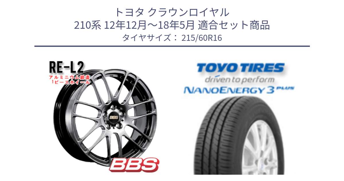 トヨタ クラウンロイヤル 210系 12年12月～18年5月 用セット商品です。RE-L2 鍛造1ピース DB ホイール 16インチ と トーヨー ナノエナジー3プラス サマータイヤ 215/60R16 の組合せ商品です。