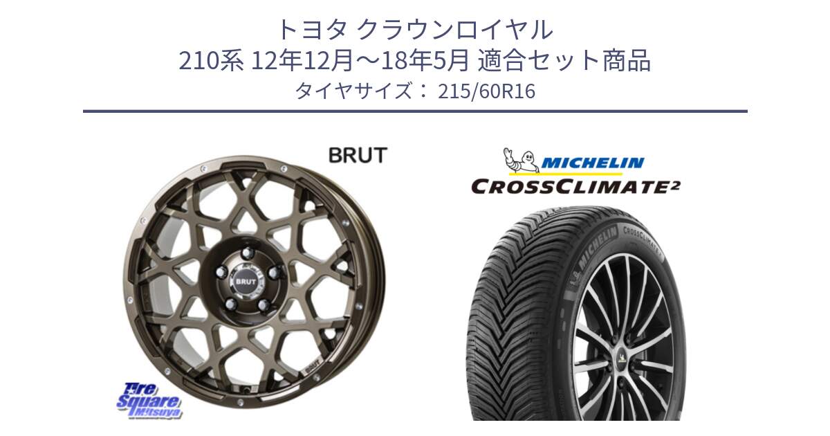 トヨタ クラウンロイヤル 210系 12年12月～18年5月 用セット商品です。ブルート BR-55 BR55 ホイール 16インチ と CROSSCLIMATE2 クロスクライメイト2 オールシーズンタイヤ 99V XL 正規 215/60R16 の組合せ商品です。