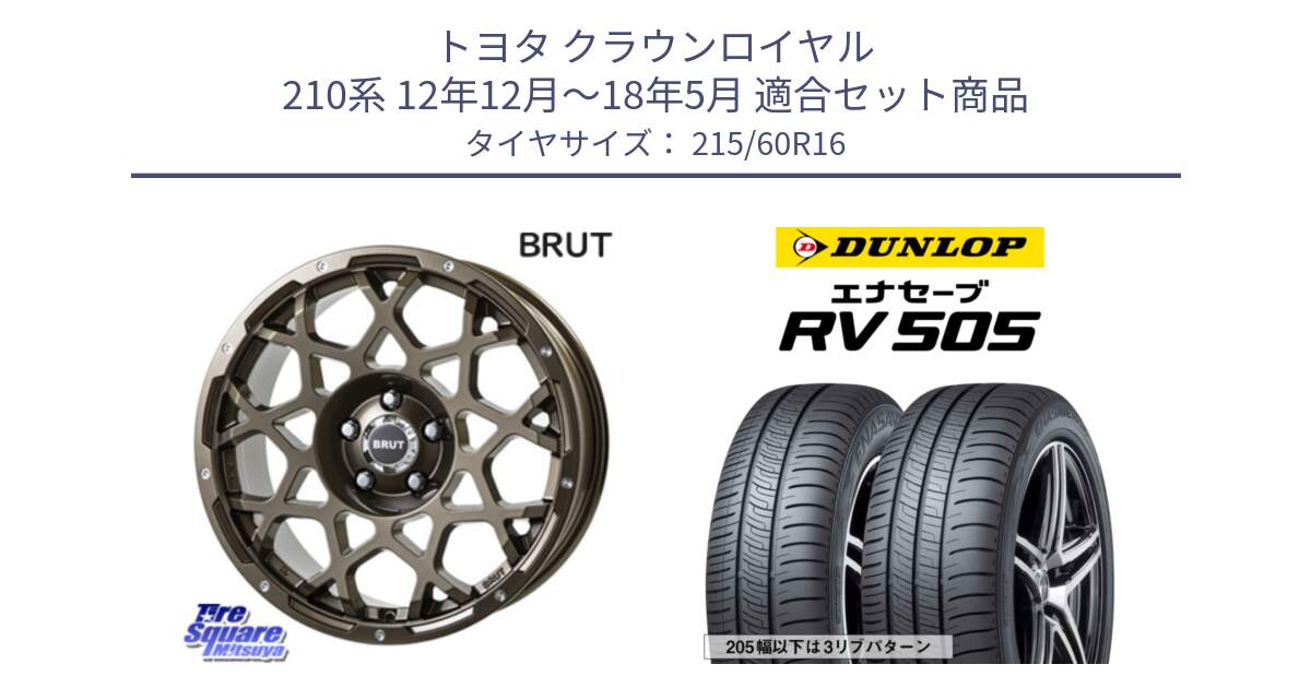 トヨタ クラウンロイヤル 210系 12年12月～18年5月 用セット商品です。ブルート BR-55 BR55 ホイール 16インチ と ダンロップ エナセーブ RV 505 ミニバン サマータイヤ 215/60R16 の組合せ商品です。