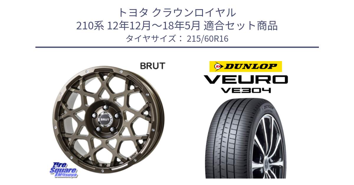 トヨタ クラウンロイヤル 210系 12年12月～18年5月 用セット商品です。ブルート BR-55 BR55 ホイール 16インチ と ダンロップ VEURO VE304 サマータイヤ 215/60R16 の組合せ商品です。