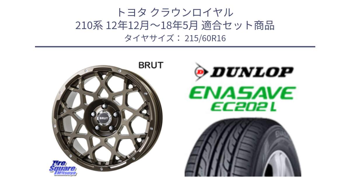 トヨタ クラウンロイヤル 210系 12年12月～18年5月 用セット商品です。ブルート BR-55 BR55 ホイール 16インチ と ダンロップ エナセーブ EC202 LTD ENASAVE  サマータイヤ 215/60R16 の組合せ商品です。