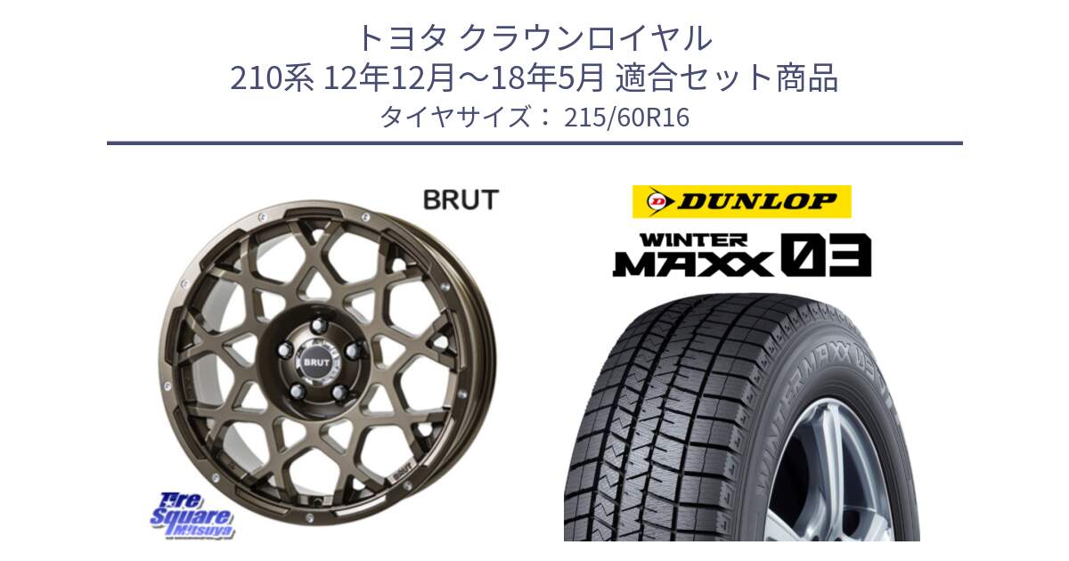 トヨタ クラウンロイヤル 210系 12年12月～18年5月 用セット商品です。ブルート BR-55 BR55 ホイール 16インチ と ウィンターマックス03 WM03 ダンロップ スタッドレス 215/60R16 の組合せ商品です。