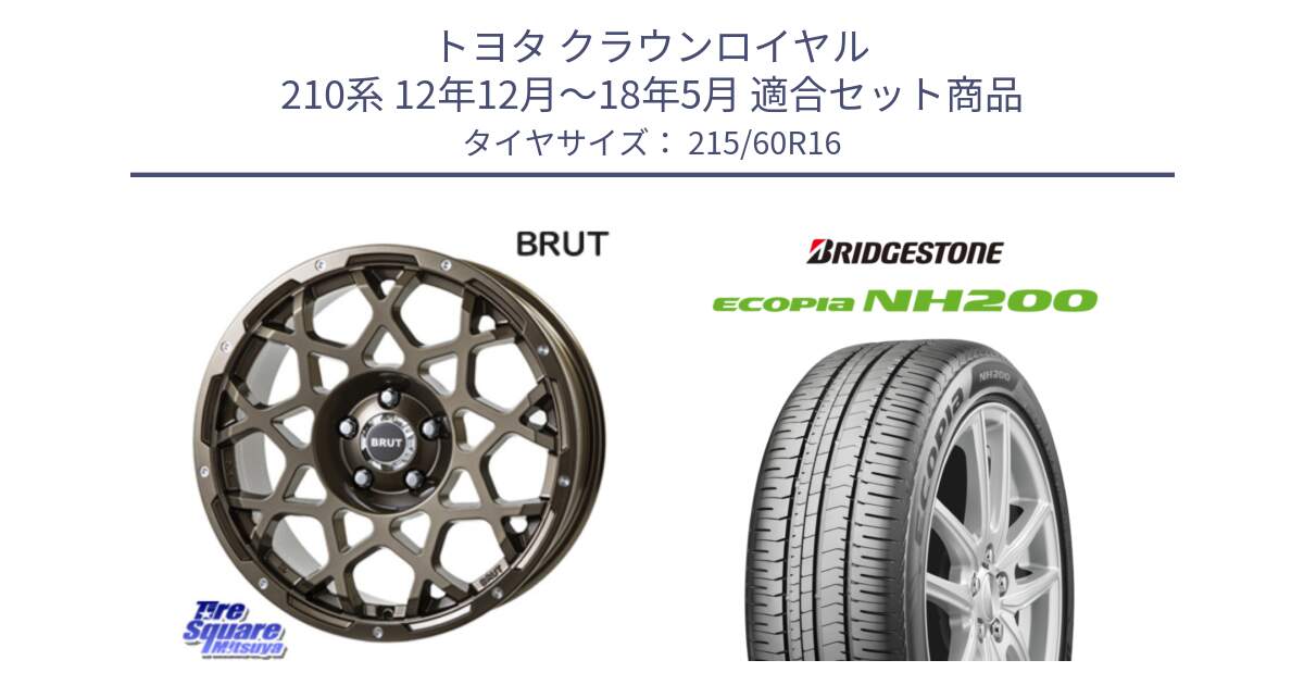 トヨタ クラウンロイヤル 210系 12年12月～18年5月 用セット商品です。ブルート BR-55 BR55 ホイール 16インチ と ECOPIA NH200 エコピア サマータイヤ 215/60R16 の組合せ商品です。