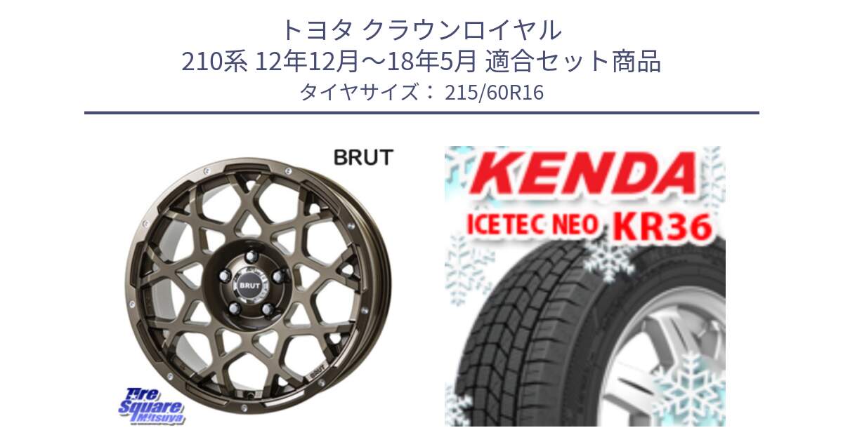 トヨタ クラウンロイヤル 210系 12年12月～18年5月 用セット商品です。ブルート BR-55 BR55 ホイール 16インチ と ケンダ KR36 ICETEC NEO アイステックネオ 2024年製 スタッドレスタイヤ 215/60R16 の組合せ商品です。