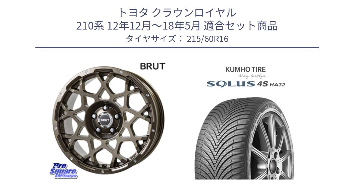 トヨタ クラウンロイヤル 210系 12年12月～18年5月 用セット商品です。ブルート BR-55 BR55 ホイール 16インチ と SOLUS 4S HA32 ソルウス オールシーズンタイヤ 215/60R16 の組合せ商品です。