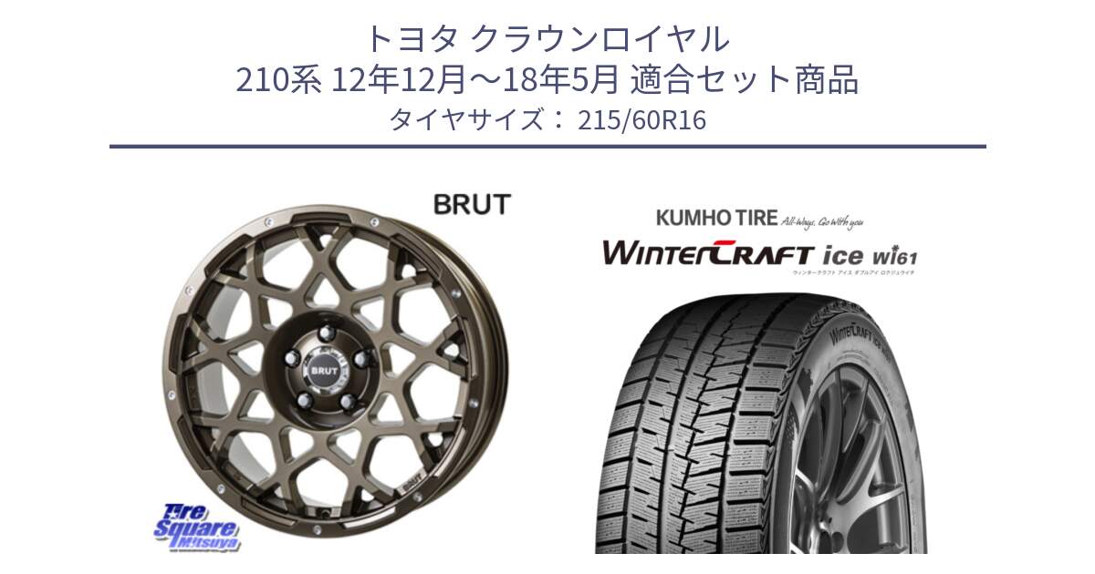 トヨタ クラウンロイヤル 210系 12年12月～18年5月 用セット商品です。ブルート BR-55 BR55 ホイール 16インチ と WINTERCRAFT ice Wi61 ウィンタークラフト クムホ倉庫 スタッドレスタイヤ 215/60R16 の組合せ商品です。