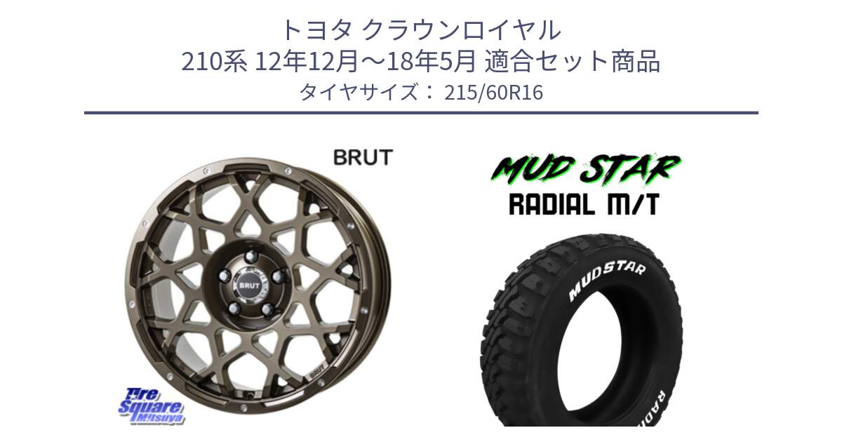 トヨタ クラウンロイヤル 210系 12年12月～18年5月 用セット商品です。ブルート BR-55 BR55 ホイール 16インチ と マッドスターRADIAL MT M/T ホワイトレター 215/60R16 の組合せ商品です。