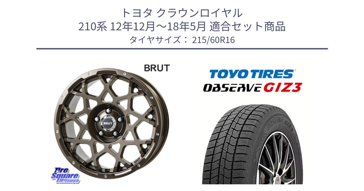 トヨタ クラウンロイヤル 210系 12年12月～18年5月 用セット商品です。ブルート BR-55 BR55 ホイール 16インチ と OBSERVE GIZ3 オブザーブ ギズ3 2024年製 スタッドレス 215/60R16 の組合せ商品です。