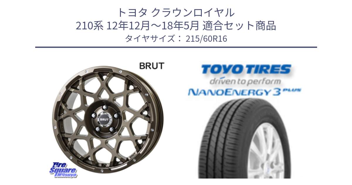 トヨタ クラウンロイヤル 210系 12年12月～18年5月 用セット商品です。ブルート BR-55 BR55 ホイール 16インチ と トーヨー ナノエナジー3プラス サマータイヤ 215/60R16 の組合せ商品です。