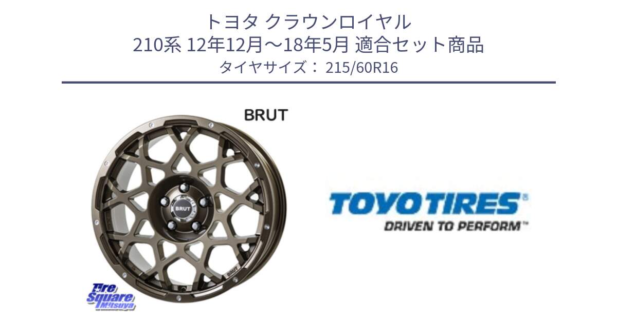 トヨタ クラウンロイヤル 210系 12年12月～18年5月 用セット商品です。ブルート BR-55 BR55 ホイール 16インチ と PROXES R30 新車装着 サマータイヤ 215/60R16 の組合せ商品です。