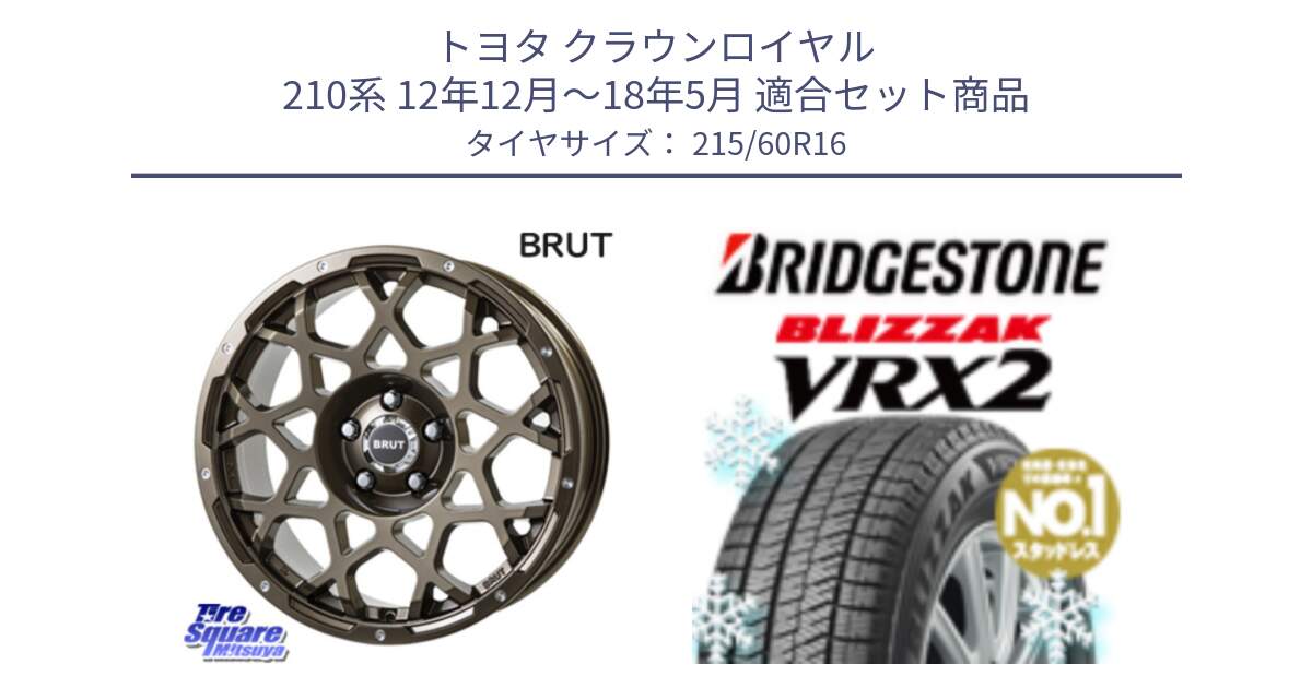 トヨタ クラウンロイヤル 210系 12年12月～18年5月 用セット商品です。ブルート BR-55 BR55 ホイール 16インチ と ブリザック VRX2 2024年製 在庫● スタッドレス ● 215/60R16 の組合せ商品です。