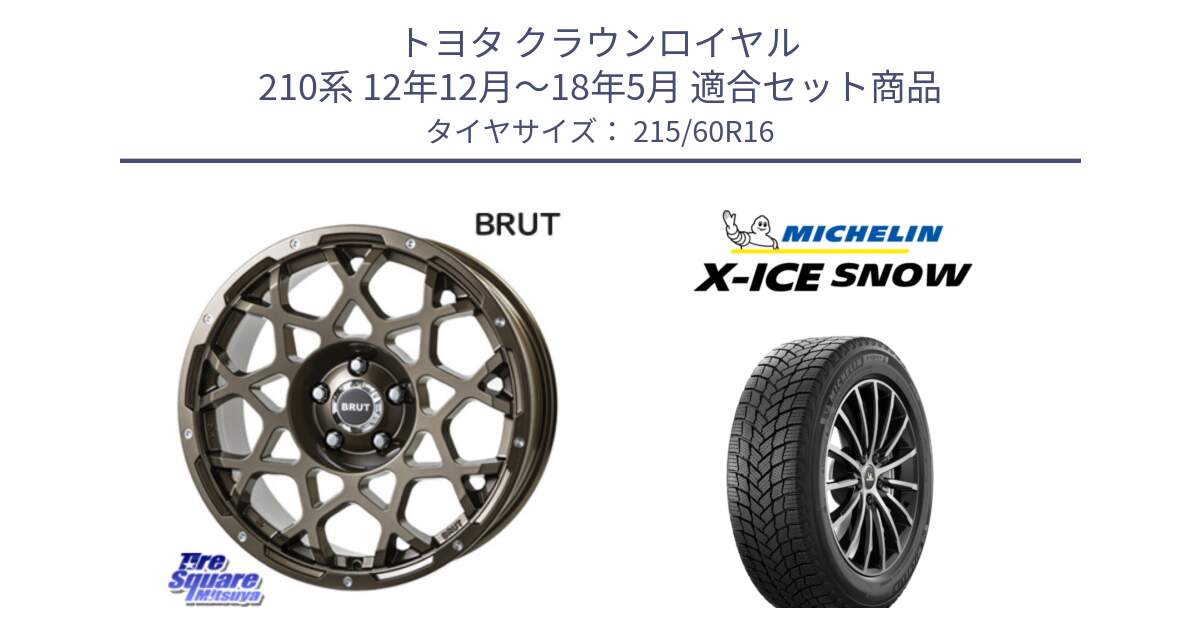 トヨタ クラウンロイヤル 210系 12年12月～18年5月 用セット商品です。ブルート BR-55 BR55 ホイール 16インチ と X-ICE SNOW エックスアイススノー XICE SNOWスタッドレス 正規品 215/60R16 の組合せ商品です。