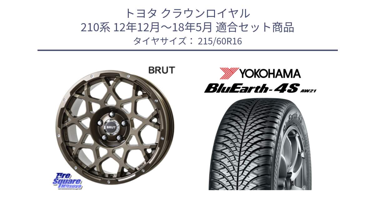 トヨタ クラウンロイヤル 210系 12年12月～18年5月 用セット商品です。ブルート BR-55 BR55 ホイール 16インチ と R3320 ヨコハマ BluEarth-4S AW21 オールシーズンタイヤ 215/60R16 の組合せ商品です。