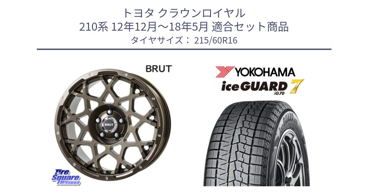 トヨタ クラウンロイヤル 210系 12年12月～18年5月 用セット商品です。ブルート BR-55 BR55 ホイール 16インチ と R7109 ice GUARD7 IG70  アイスガード スタッドレス 215/60R16 の組合せ商品です。