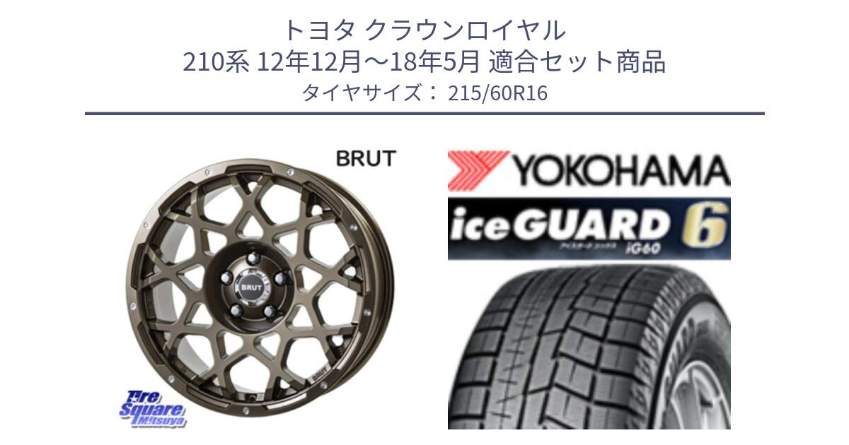 トヨタ クラウンロイヤル 210系 12年12月～18年5月 用セット商品です。ブルート BR-55 BR55 ホイール 16インチ と R2756 iceGUARD6 ig60 2024年製 在庫● アイスガード ヨコハマ スタッドレス 215/60R16 の組合せ商品です。