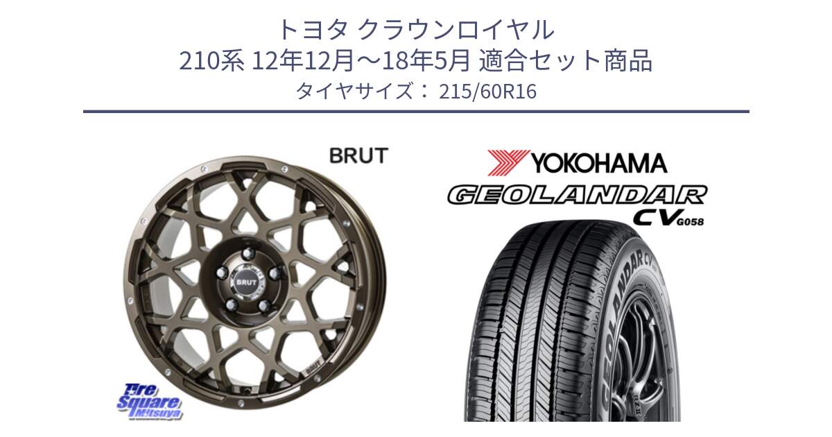 トヨタ クラウンロイヤル 210系 12年12月～18年5月 用セット商品です。ブルート BR-55 BR55 ホイール 16インチ と R5724 ヨコハマ GEOLANDAR CV G058 215/60R16 の組合せ商品です。