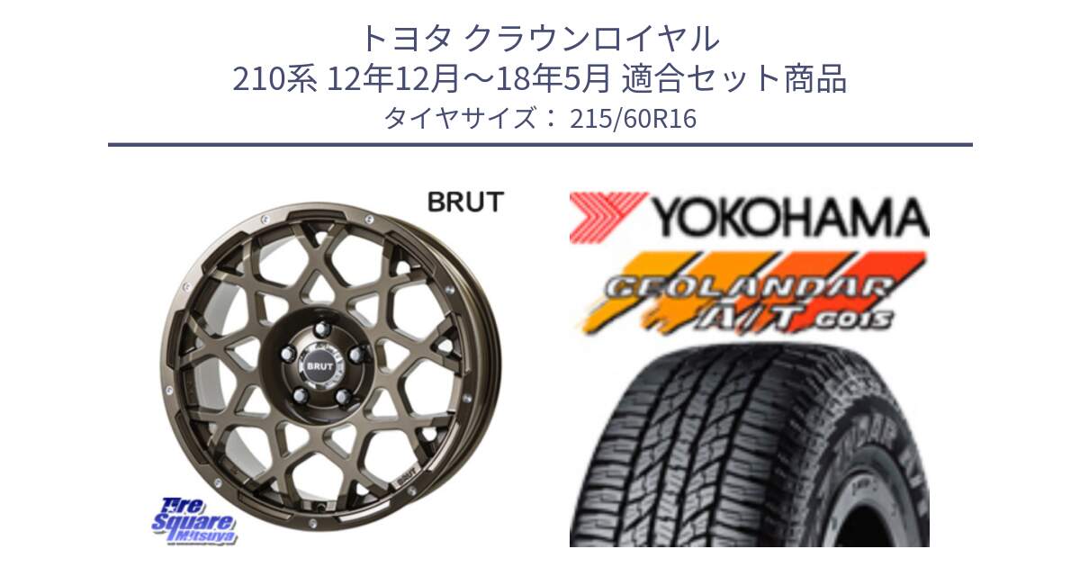 トヨタ クラウンロイヤル 210系 12年12月～18年5月 用セット商品です。ブルート BR-55 BR55 ホイール 16インチ と R2239 ヨコハマ GEOLANDAR AT G015 A/T ブラックレター 215/60R16 の組合せ商品です。