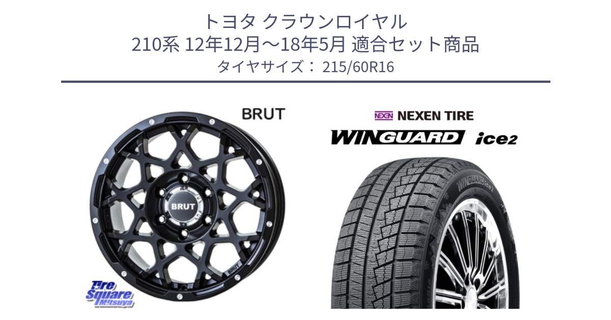 トヨタ クラウンロイヤル 210系 12年12月～18年5月 用セット商品です。ブルート BR-55 BR55 ミルドサテンブラック ホイール 16インチ と ネクセン WINGUARD ice2 ウィンガードアイス 2024年製 スタッドレスタイヤ 215/60R16 の組合せ商品です。