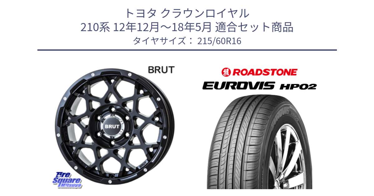 トヨタ クラウンロイヤル 210系 12年12月～18年5月 用セット商品です。ブルート BR-55 BR55 ミルドサテンブラック ホイール 16インチ と ロードストーン EUROVIS HP02 サマータイヤ 215/60R16 の組合せ商品です。