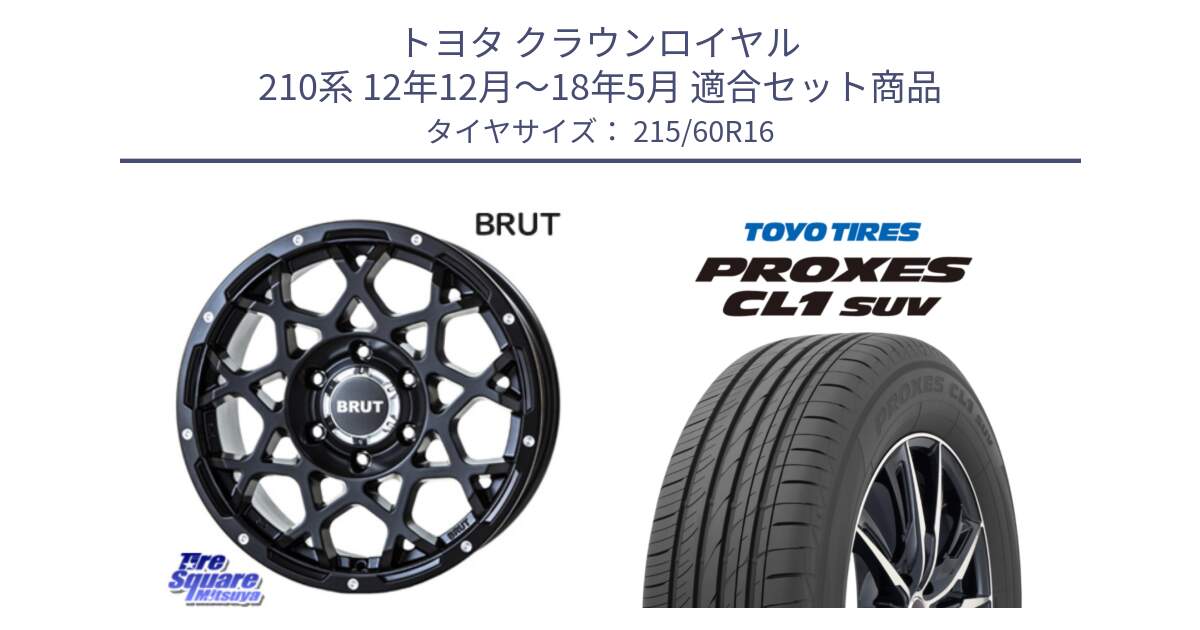 トヨタ クラウンロイヤル 210系 12年12月～18年5月 用セット商品です。ブルート BR-55 BR55 ミルドサテンブラック ホイール 16インチ と トーヨー プロクセス CL1 SUV PROXES サマータイヤ 215/60R16 の組合せ商品です。