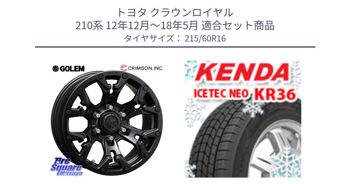 トヨタ クラウンロイヤル 210系 12年12月～18年5月 用セット商品です。クリムソン GOLEM ゴーレム 16インチ ◇参考画像 欠品次回11月末予定 と ケンダ KR36 ICETEC NEO アイステックネオ 2024年製 スタッドレスタイヤ 215/60R16 の組合せ商品です。