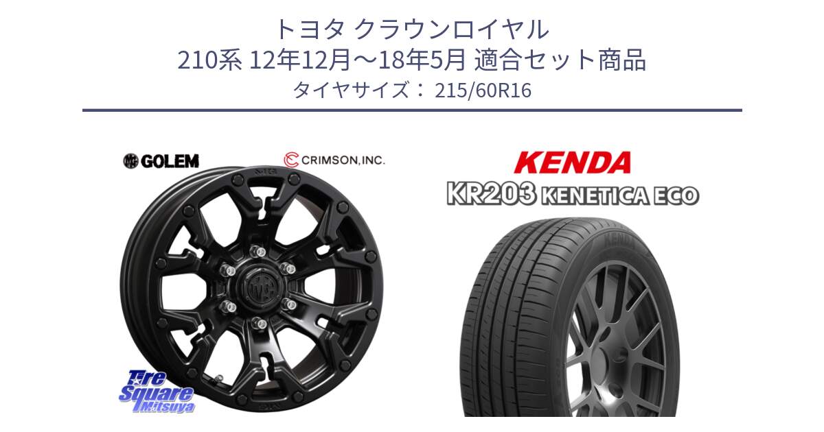 トヨタ クラウンロイヤル 210系 12年12月～18年5月 用セット商品です。クリムソン GOLEM ゴーレム 16インチ ◇参考画像 欠品次回11月末予定 と ケンダ KENETICA ECO KR203 サマータイヤ 215/60R16 の組合せ商品です。