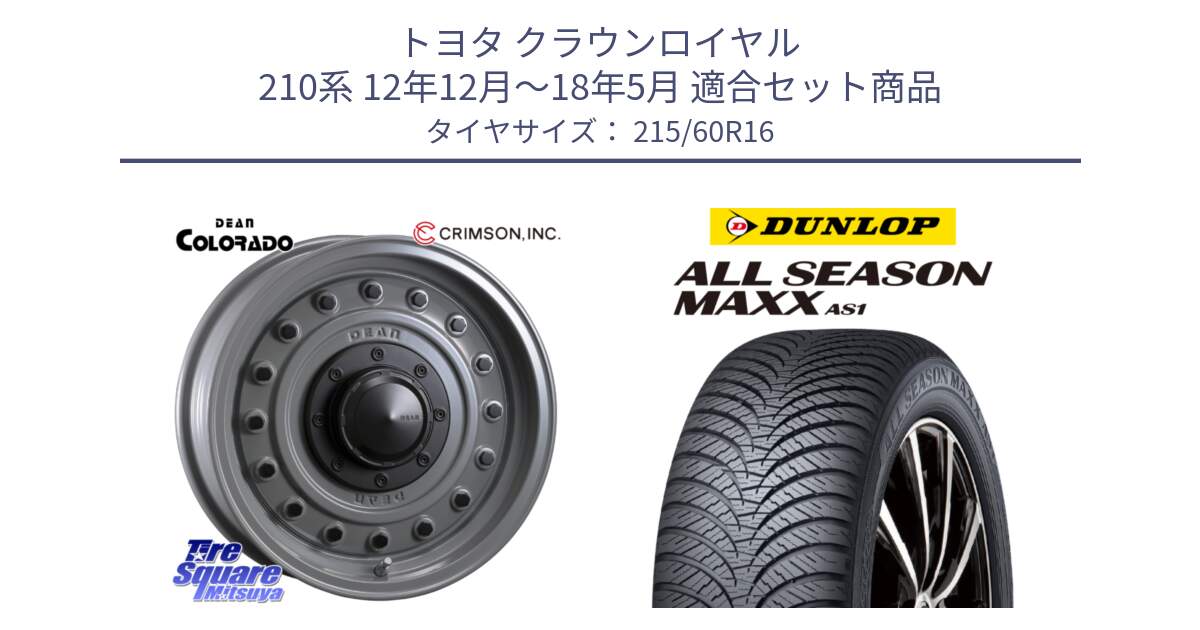 トヨタ クラウンロイヤル 210系 12年12月～18年5月 用セット商品です。ディーン コロラド 16インチ と ダンロップ ALL SEASON MAXX AS1 オールシーズン 215/60R16 の組合せ商品です。