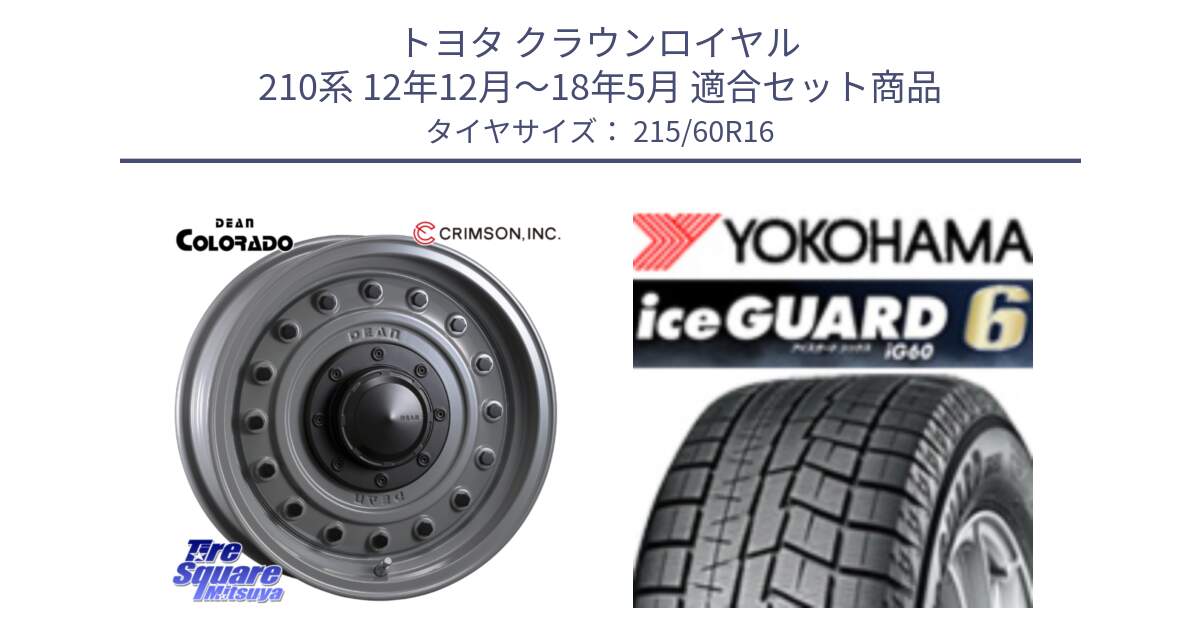 トヨタ クラウンロイヤル 210系 12年12月～18年5月 用セット商品です。ディーン コロラド 16インチ と R2756 iceGUARD6 ig60 2024年製 在庫● アイスガード ヨコハマ スタッドレス 215/60R16 の組合せ商品です。