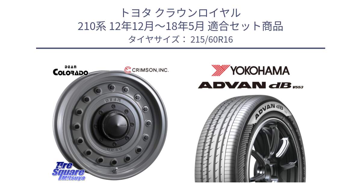 トヨタ クラウンロイヤル 210系 12年12月～18年5月 用セット商品です。ディーン コロラド 16インチ と R9074 ヨコハマ ADVAN dB V553 215/60R16 の組合せ商品です。