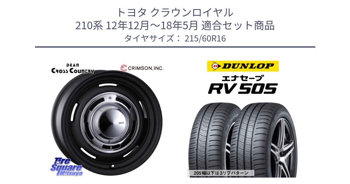 トヨタ クラウンロイヤル 210系 12年12月～18年5月 用セット商品です。ディーン クロスカントリー ホイール 16インチ と ダンロップ エナセーブ RV 505 ミニバン サマータイヤ 215/60R16 の組合せ商品です。