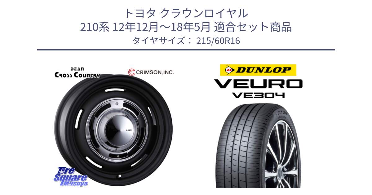 トヨタ クラウンロイヤル 210系 12年12月～18年5月 用セット商品です。ディーン クロスカントリー ホイール 16インチ と ダンロップ VEURO VE304 サマータイヤ 215/60R16 の組合せ商品です。