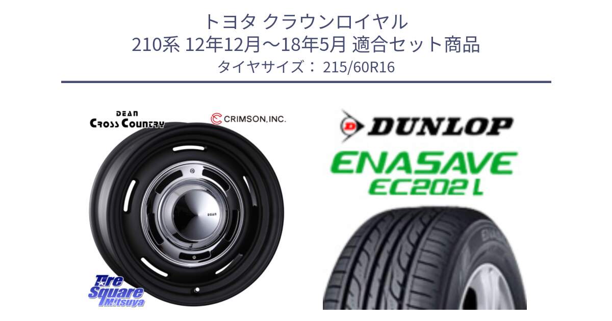 トヨタ クラウンロイヤル 210系 12年12月～18年5月 用セット商品です。ディーン クロスカントリー ホイール 16インチ と ダンロップ エナセーブ EC202 LTD ENASAVE  サマータイヤ 215/60R16 の組合せ商品です。