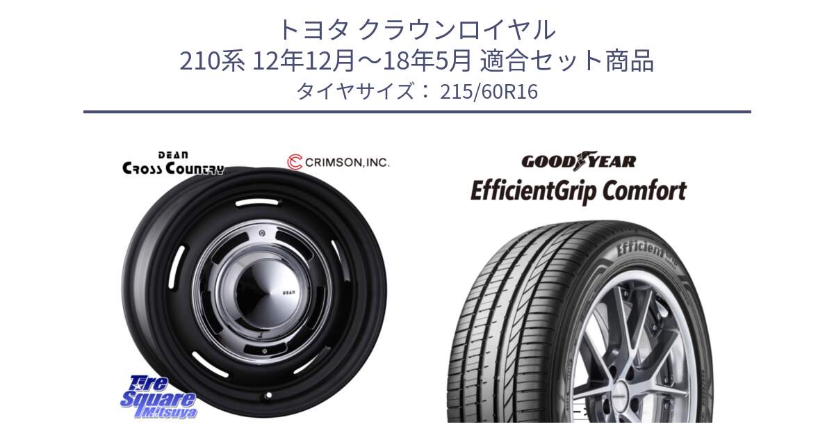 トヨタ クラウンロイヤル 210系 12年12月～18年5月 用セット商品です。ディーン クロスカントリー ホイール 16インチ と EffcientGrip Comfort サマータイヤ 215/60R16 の組合せ商品です。