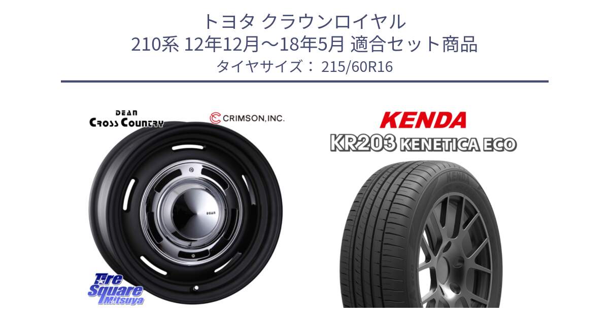 トヨタ クラウンロイヤル 210系 12年12月～18年5月 用セット商品です。ディーン クロスカントリー ホイール 16インチ と ケンダ KENETICA ECO KR203 サマータイヤ 215/60R16 の組合せ商品です。