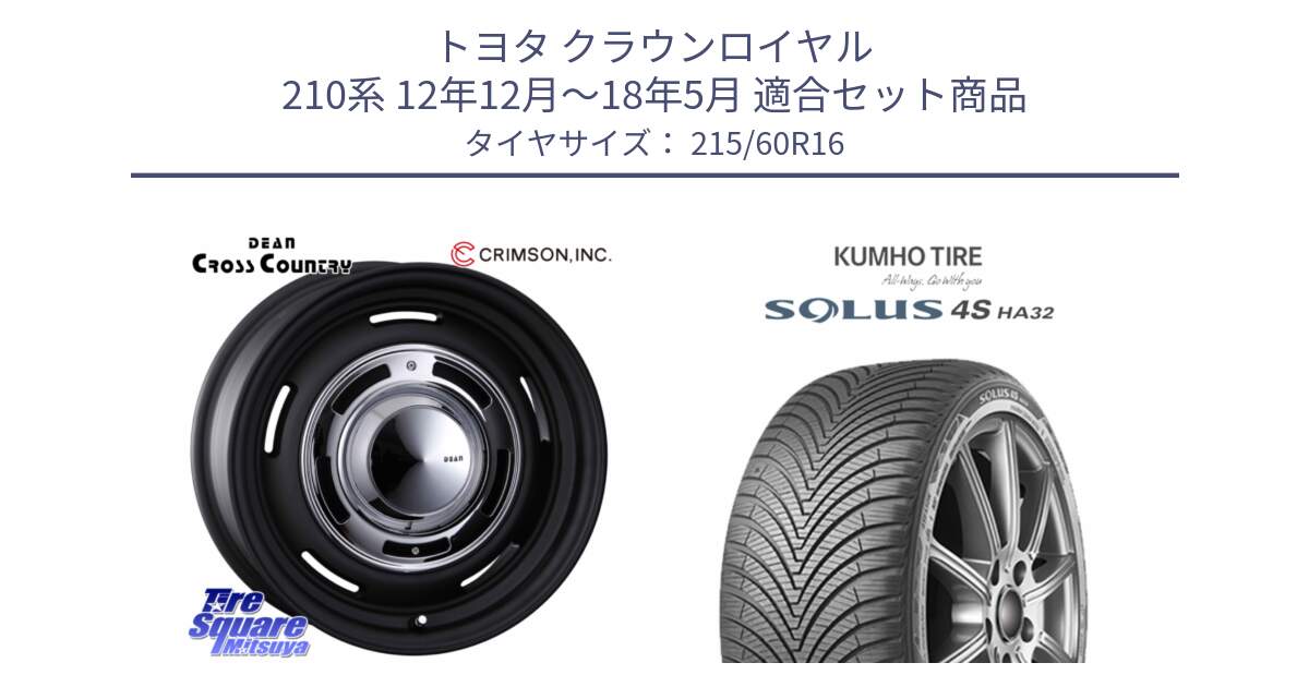 トヨタ クラウンロイヤル 210系 12年12月～18年5月 用セット商品です。ディーン クロスカントリー ホイール 16インチ と SOLUS 4S HA32 ソルウス オールシーズンタイヤ 215/60R16 の組合せ商品です。