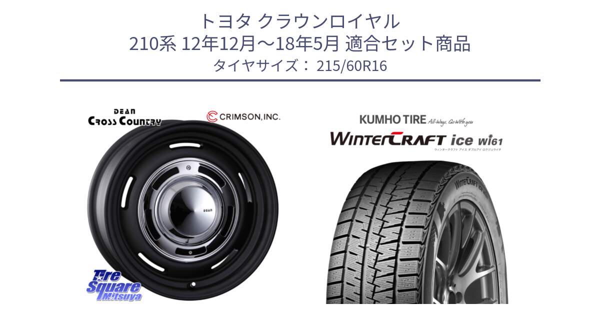 トヨタ クラウンロイヤル 210系 12年12月～18年5月 用セット商品です。ディーン クロスカントリー ホイール 16インチ と WINTERCRAFT ice Wi61 ウィンタークラフト クムホ倉庫 スタッドレスタイヤ 215/60R16 の組合せ商品です。