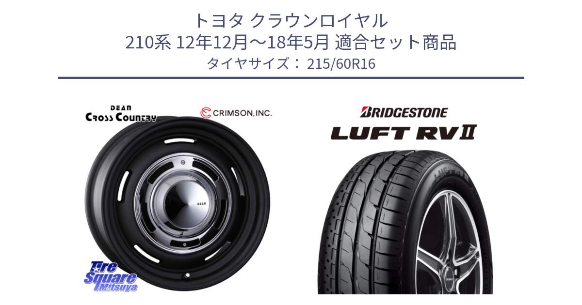 トヨタ クラウンロイヤル 210系 12年12月～18年5月 用セット商品です。ディーン クロスカントリー ホイール 16インチ と LUFT RV2 ルフト サマータイヤ 215/60R16 の組合せ商品です。