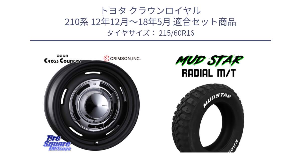 トヨタ クラウンロイヤル 210系 12年12月～18年5月 用セット商品です。ディーン クロスカントリー ホイール 16インチ と マッドスターRADIAL MT M/T ホワイトレター 215/60R16 の組合せ商品です。