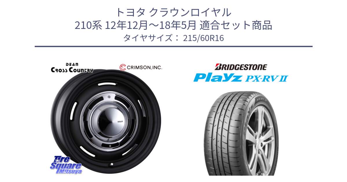 トヨタ クラウンロイヤル 210系 12年12月～18年5月 用セット商品です。ディーン クロスカントリー ホイール 16インチ と プレイズ Playz PX-RV2 サマータイヤ 215/60R16 の組合せ商品です。