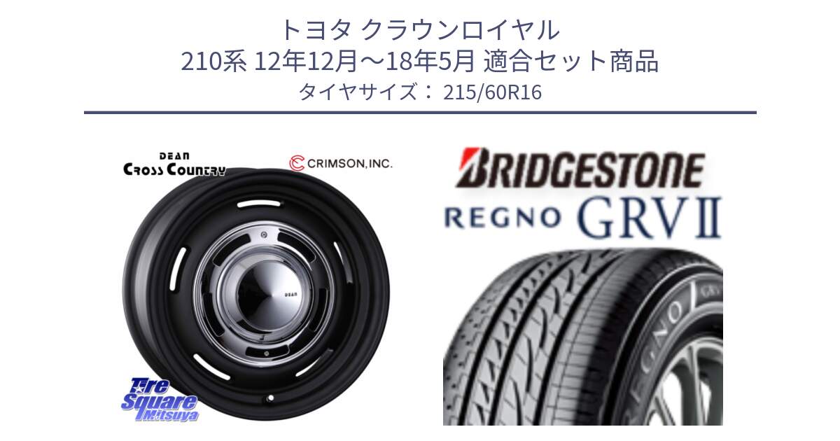 トヨタ クラウンロイヤル 210系 12年12月～18年5月 用セット商品です。ディーン クロスカントリー ホイール 16インチ と REGNO レグノ GRV2 GRV-2 サマータイヤ 215/60R16 の組合せ商品です。