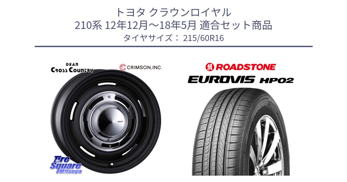 トヨタ クラウンロイヤル 210系 12年12月～18年5月 用セット商品です。ディーン クロスカントリー ホイール 16インチ と ロードストーン EUROVIS HP02 サマータイヤ 215/60R16 の組合せ商品です。