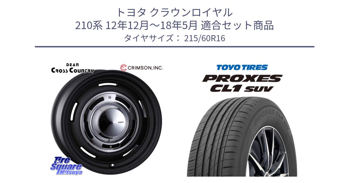 トヨタ クラウンロイヤル 210系 12年12月～18年5月 用セット商品です。ディーン クロスカントリー ホイール 16インチ と トーヨー プロクセス CL1 SUV PROXES サマータイヤ 215/60R16 の組合せ商品です。