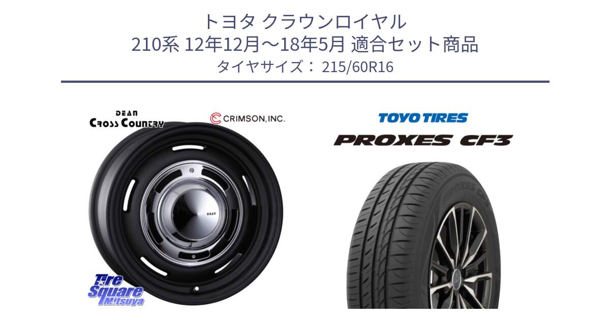 トヨタ クラウンロイヤル 210系 12年12月～18年5月 用セット商品です。ディーン クロスカントリー ホイール 16インチ と プロクセス CF3 サマータイヤ 215/60R16 の組合せ商品です。