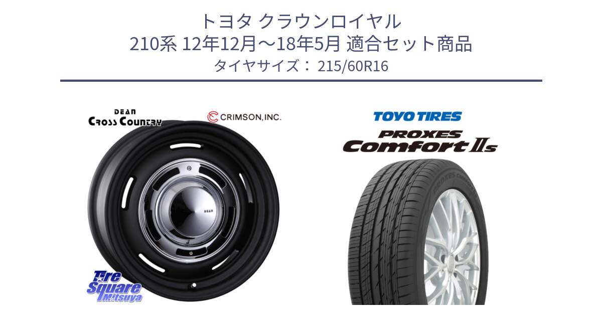 トヨタ クラウンロイヤル 210系 12年12月～18年5月 用セット商品です。ディーン クロスカントリー ホイール 16インチ と トーヨー PROXES Comfort2s プロクセス コンフォート2s サマータイヤ 215/60R16 の組合せ商品です。