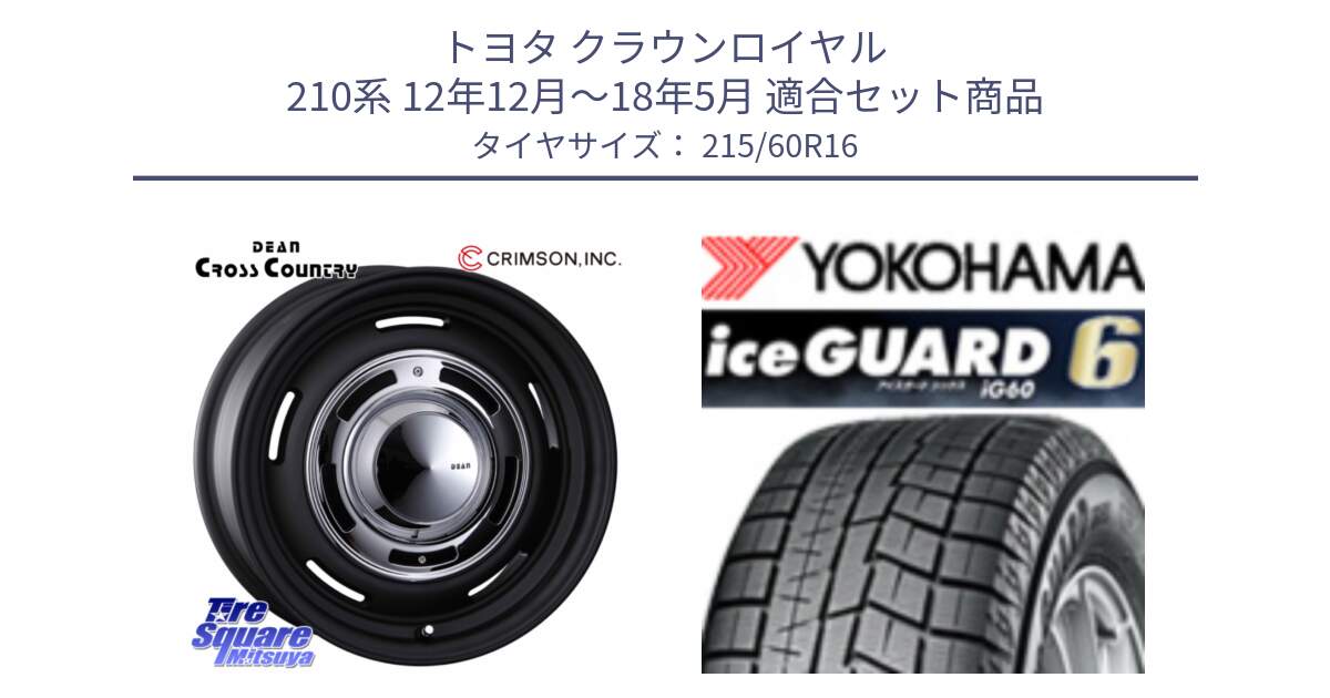 トヨタ クラウンロイヤル 210系 12年12月～18年5月 用セット商品です。ディーン クロスカントリー ホイール 16インチ と R2756 iceGUARD6 ig60 2024年製 在庫● アイスガード ヨコハマ スタッドレス 215/60R16 の組合せ商品です。